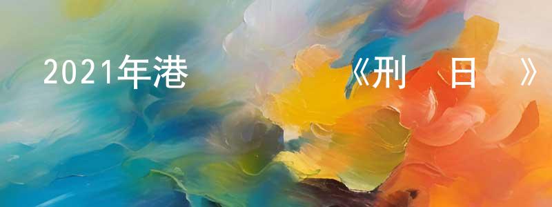 曹杜娟的網絡影視資源,2021年港臺電視劇《刑偵日記》粵25/國25集[國語字幕]迅雷下載_深夜電影